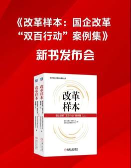 国企改革“双百行动”取得重大进展 优秀案例引领示范纵深推进