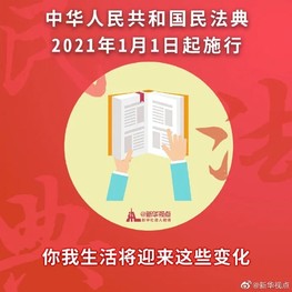 民法典来了！2021年生活将有这些大不同