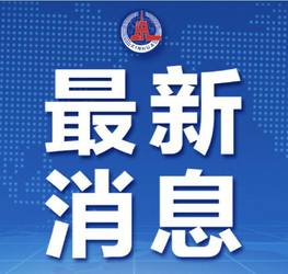 新华社：2020年中央企业实施混改900余项 引入社会资本超2000亿元