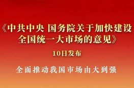 中共中央 国务院关于加快建设全国统一大市场的意见