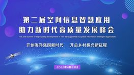 开创海洋强国新时代 开启乡村振兴新征程  ——第二届空间信息智慧应用助力新时代高质量发展峰会成功举办